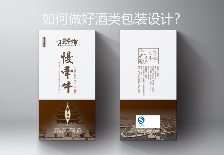 如何做好酒類包裝設(shè)計(jì)？