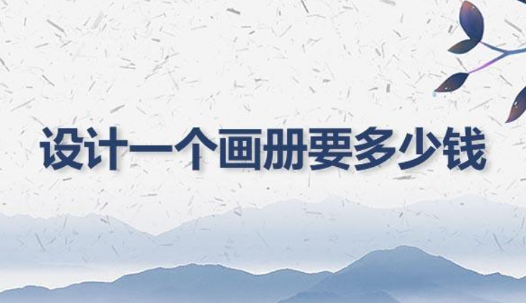 畫冊設計40頁要多少錢？畫冊設計費用標準